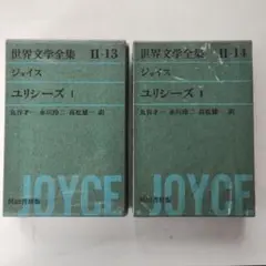 世界文学全集　ユリシーズⅠ & Ⅱセット 丸谷才一　氷川玲二　高松雄一訳