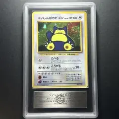 限定特価【PSA10】 ポケモンカード 旧裏 くいしんぼカビゴン プロモ