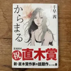 からまる 千早茜 KADOKAWA