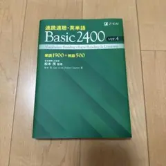 速読速聴・英単語　Basic2400 ver.4のサムネイル