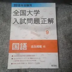 2026年最新】全国大学入試問題正解／国語の人気アイテム - メルカリ