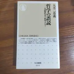 哲学の誤読 入試現代文で哲学する！ 入不二基義 ちくま新書