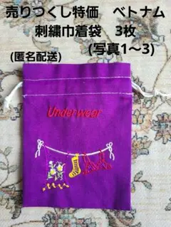 売りつくし特価　ベトナム刺繍巾着袋　3枚