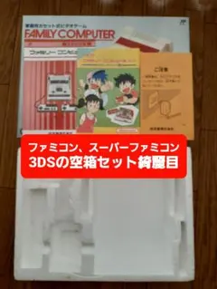 ファミリーコンピュータ & スーパーファミコン&Nintendo 3ds(空箱)