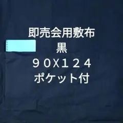 黒Ｃ　即売会用　敷布　敷き布　サークルクロス　ポケット付