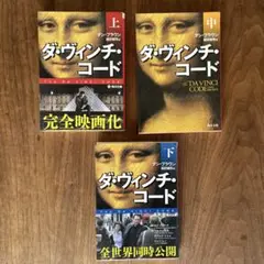 ダ・ヴィンチ・コード　上中下　3巻セット