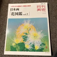 月刊美術　日本画「花図鑑」vol.2 2025年9月号　最新号