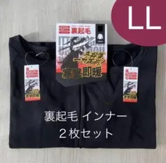 新品　メンズ 裏起毛　長袖カットソー 2枚セット 黒　LL あったかインナー