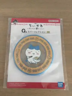 ちいかわ 一番くじ みんなでラーメン G賞 ラバーコレクション ラバーコースター