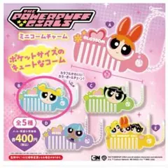 パワーパフガールズ ミニコームチャーム バブルス