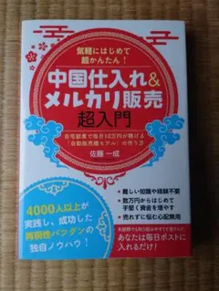 中国仕入れ&メルカリ販売 超入門 自宅副業で毎月10万円が稼げる「自動販売機モ…