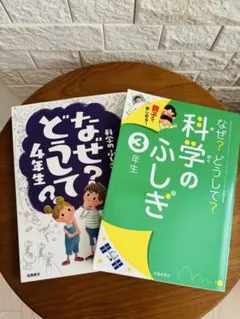 なぜ？どうして？科学のふしぎ3年生と4年生セット