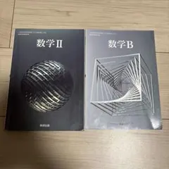 数学 II & 数学 B 教科書セット