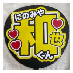 ( 即購入◎ ) 嵐 二宮和也 うちわ文字