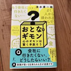 おとなのギモン 清水康一郎著
