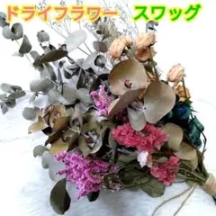 ドライフラワー☆スワッグ☆薔薇☆スターチス☆丸葉ユーカリ☆銀世界☆カスミソウ