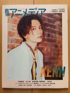 声優アニメディア　KENN アニメディア2024夏号【新品未読品】