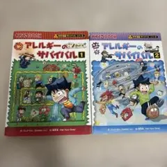 アレルギーのサバイバル 1