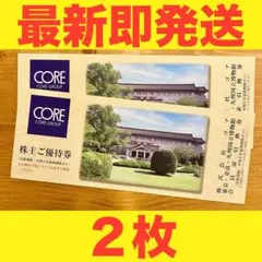 【最新即発送】コア株主優待券2枚 東京・奈良・九州国立博物館 会員証引換券のサムネイル