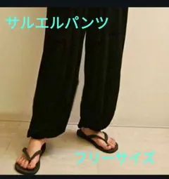 サルエルパンツ パンツ ヨガ エスニック ブラック 男女兼用