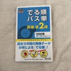 でる順パス単英検準2級 文部科学省後援