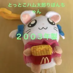 とっとこハム太郎 ハッピーセット リボンちゃん キーホルダー２００３年製