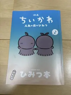 映画 ちいかわ 人魚の島のひみつ 入場者特典 第5弾 ひみつ本