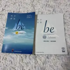 総合英語 be 4th Edition 2冊セット