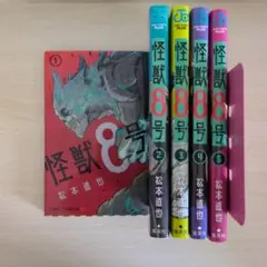 怪獣8号 1-5巻セット