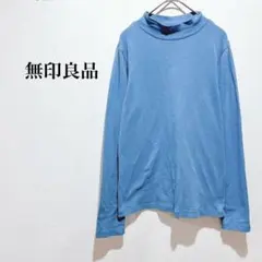 無印良品 ロンT ハイネック 綿 ブルー シンプル カジュアル 無地 Lサイズ