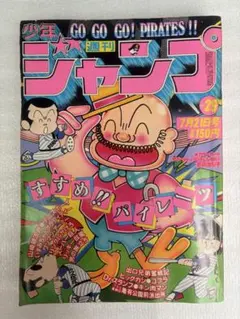 オ*ル様 昭和レトロ週刊少年ジャンプ 昭和56年11月9日発行 - メルカリ
