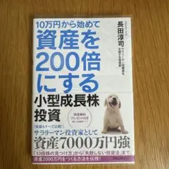 10万円から始めて資産を200倍にする小型成長株投資