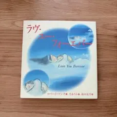 絵本 ラヴ・ユー・フォーエバー 音楽ミニCD付き 2冊セット - メルカリ