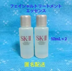 SK-II フェイシャルトリートメントエッセンス　化粧水　サンプル 10mL×２