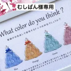 むしぱん様専用 ④ドレス色当てクイズ ドレス当てクイズ 御車代封筒 投票用紙