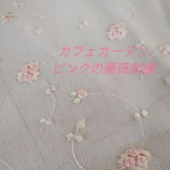 レースのカフェカーテン（ピンクの薔薇刺繍）