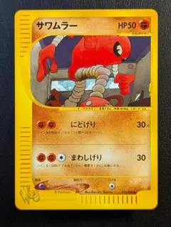 PSA10 サワムラー 014/048 1ED ポケモンカードWEB PSA10 サワムラー 014/048 1ED ポケモンカードWEB - メルカリ