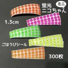 300枚♪ 蛍光ニコちゃんミニ♪ ごほうびシール　ネオンカラー
