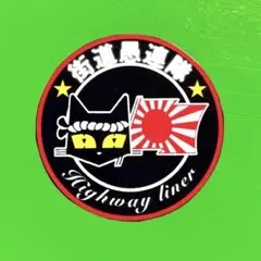 街道愚連隊　ステッカー　暴走族　旧車会　デコトラ　レトロ　トラック野郎