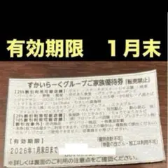 すかいらーく グループ ご家族 優待 25% 割引 1月