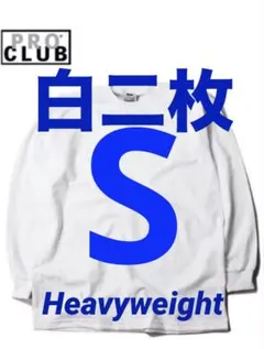 プロクラブ　新品未使用　ロンT 長袖　S 白　二枚セット　ヘビーウェイトのサムネイル