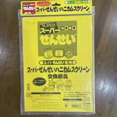 スーパーせんせい ハニカムスクリーン 交換部品　２枚のサムネイル