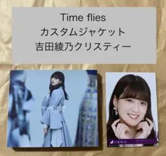 乃木坂46 Time flies カスタムジャケット　吉田綾乃クリスティー