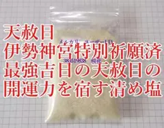 最強成就力 成就者多数 伊勢神宮 石神さん等で祈願 開運成就 清め塩 天赦日