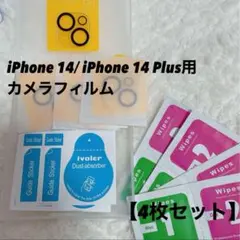 iPhone 14/ iPhone14 Plus用 カメラフィルム【4枚セット】