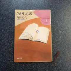 さがしもの