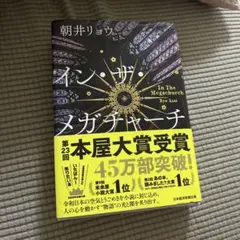 インザメガチャーチ　朝井リョウ