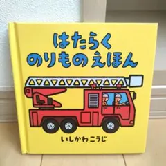 はたらくのりものえほん　いしかわ こうじ　働く車　ショベルカー　ダンプカー