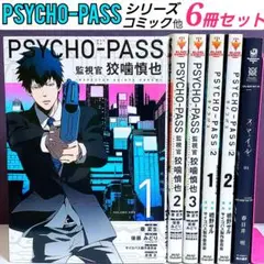 PSYCHO-PASS2 監視官狡噛慎也 漫画セット まとめ売り　平成アニメ