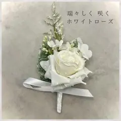 結婚式 新郎 ブートニア 卒業式 入学式 セレモニー コサージュ 入学式 卒業式